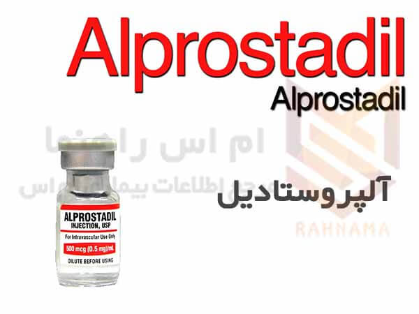محلول-آلپروستادیل-Alprostadil-Solution