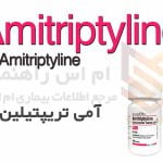 آمی تریپتیلین - Amitriptyline