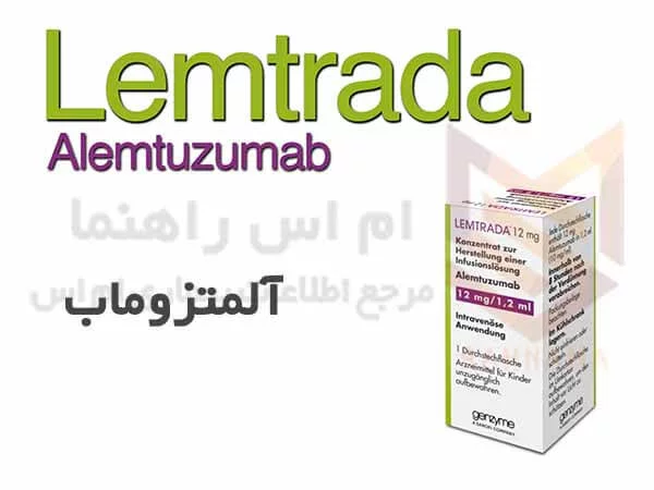 لمترادا آلمتزومب - Lemtrada Alemtuzumab