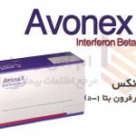 آوونکس - اینترفرون بتا - Avonex Interferon Beta