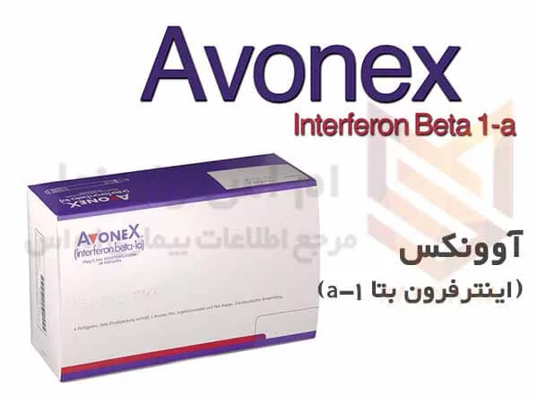 آوونکس - اینترفرون بتا - Avonex Interferon Beta