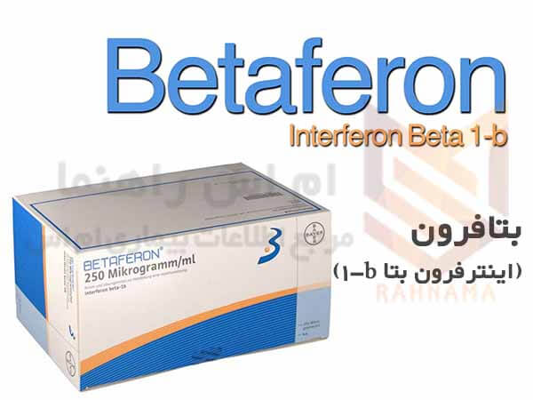 بتافرون اینترفرون بتا - Betaferon Interferon Beta