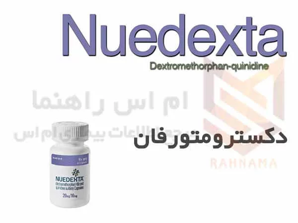 دکسترومتورفان کوئینیدین- Dextromethorphan Quinidine