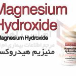 منیزیم هیدروکسید - Magnesium Hydroxide
