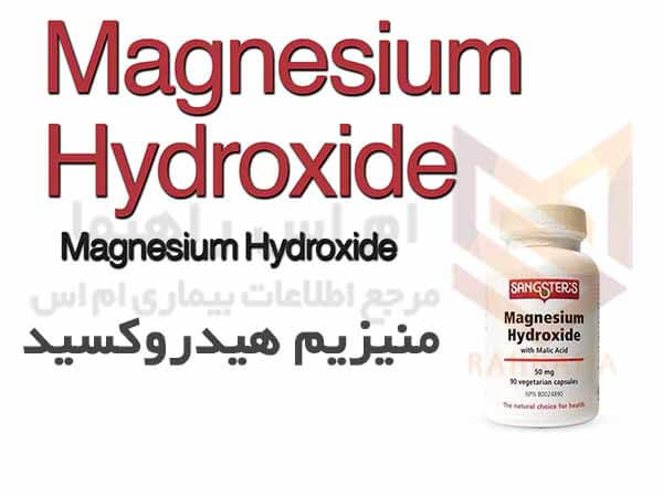 منیزیم هیدروکسید - Magnesium Hydroxide