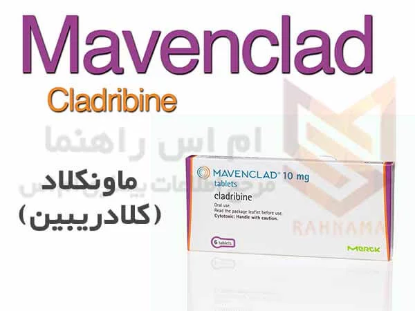 ماونکلاد کلادریبین - Mavenclad Cladribine