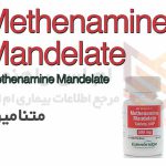 متنامین - Methenamine