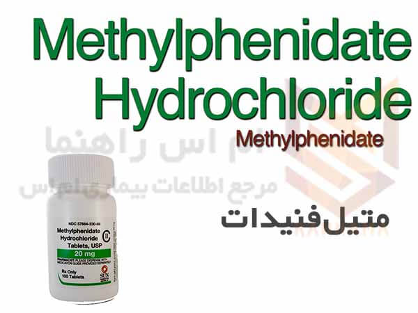متیل فنیدات ریتالین- Methylphenidate