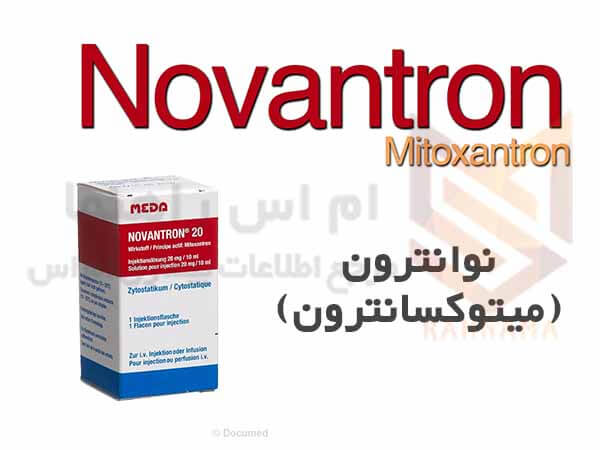 نوانترون میتوکسانترون - Novantron Mitoxantron