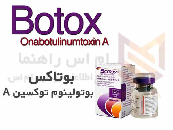 بوتاکس - بوتولینوم توکسین A - Onabotulinumtoxina