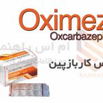 اکس کاربازپین - Oxcarbazepine