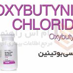 اکسی بوتینین - Oxybutynin