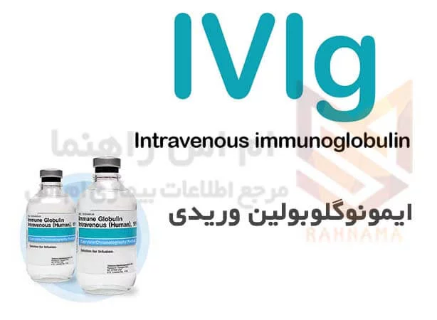 ایمونوگلوبولین وریدی IVIg