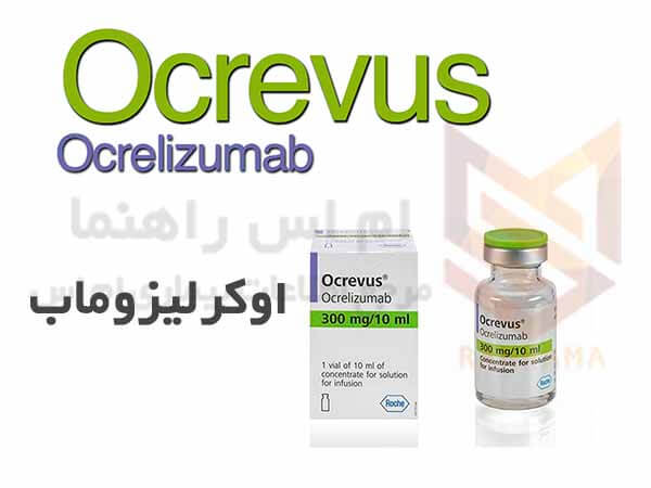 اکرووس اوکرلیزوماب - Ocrevus Ocrelizumab