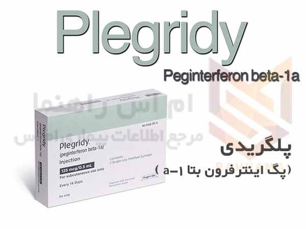 پلگریدی پگ اینترفرون بتا Plegridy Peginterferon beta-1a
