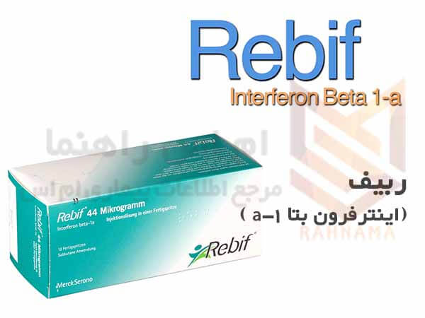 ربیف اینترفرون بتا Rebif Interferon Beta 1-a