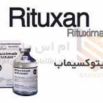 ریتوکسان ریتوکسی مب - Rituxan Rituximab