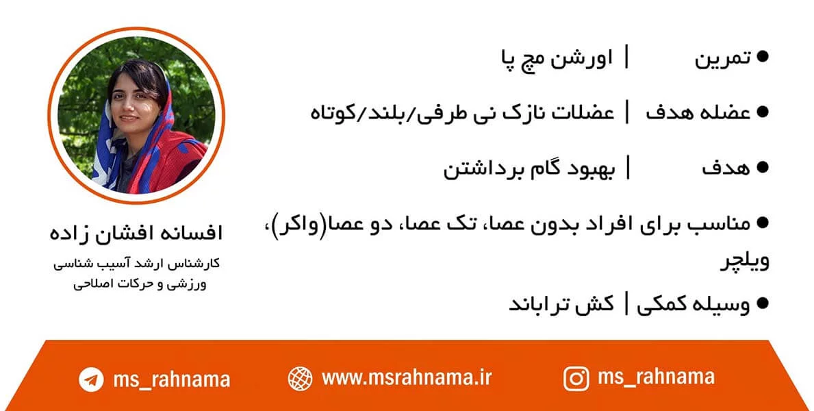 اورشن مچ پا برای بهبودگام برداشتن