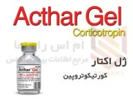 ژل اکتار 80 واحد/میلی‌لیتر – ژل تزریقی کورتیکوتروپین