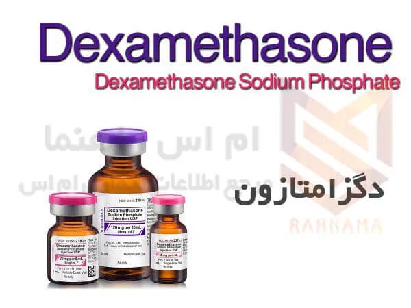 دگزامتازون سدیم فسفات
