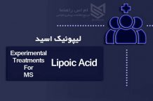 لیپوئیک اسید - Lipoic Acid