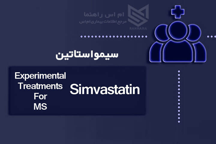 سیمواستاتین - Simvastatin